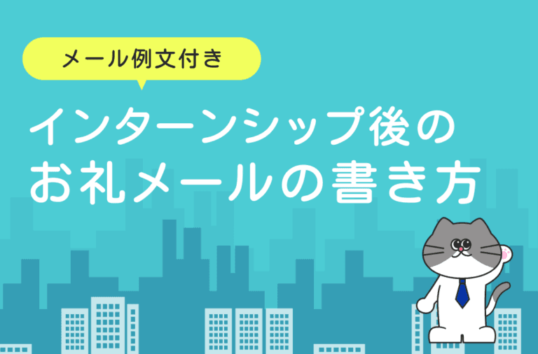 インターン後のお礼メールの書き方