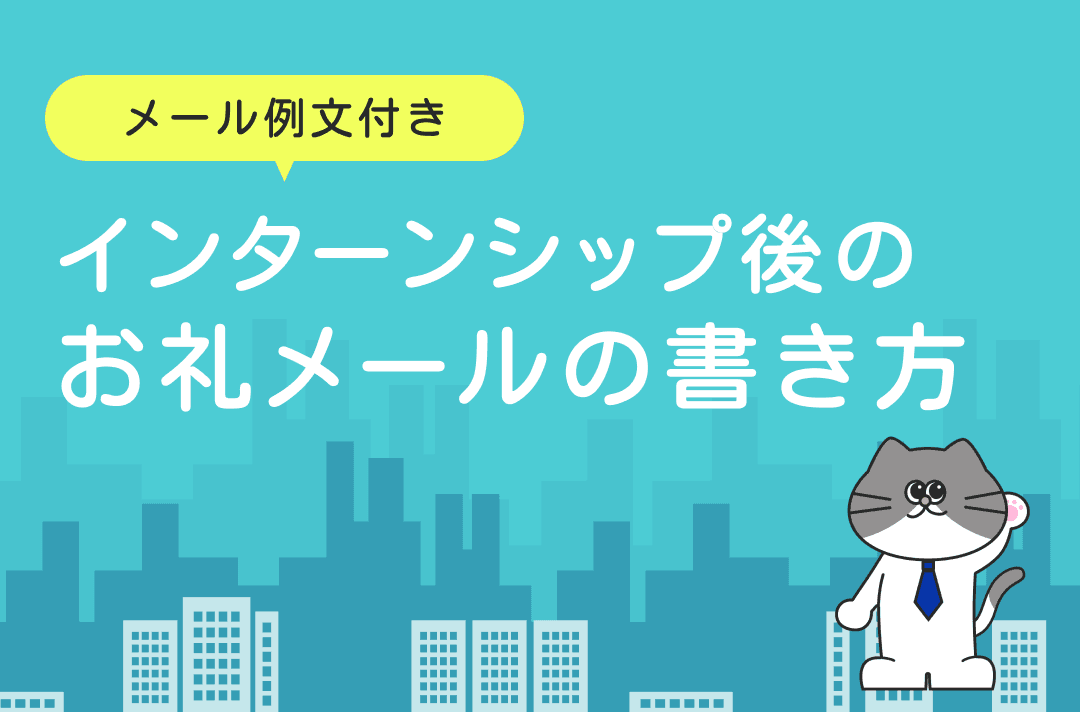 【例文あり】インターン参加後にはお礼メールを送ろう！書き方と注意点