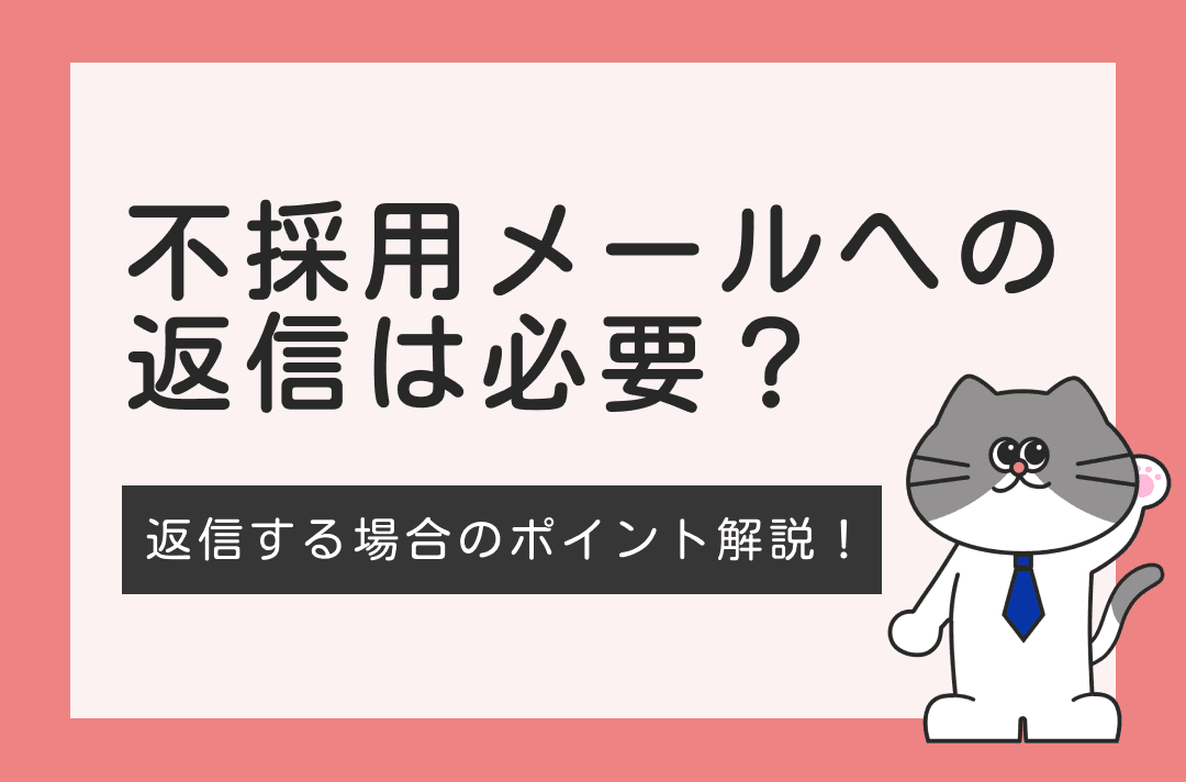 不採用メールへの返信は必要？返信する場合の書き方と注意点【例文あり】