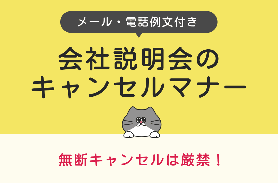 【例文付き】会社説明会をキャンセルするときは？メール・電話での連絡方法