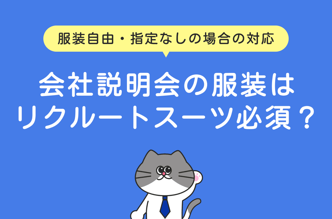 会社説明会の服装はリクルートスーツ？服装自由・指定なしの場合のマナー