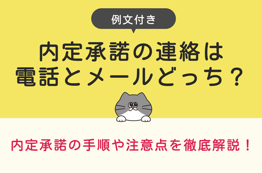 【例文付き】内定承諾は電話？メール？｜手順やトラブルの対応方法を解説