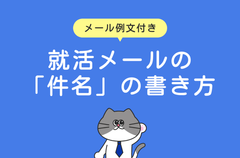 例文付きで就活メールの件名の付け方を解説