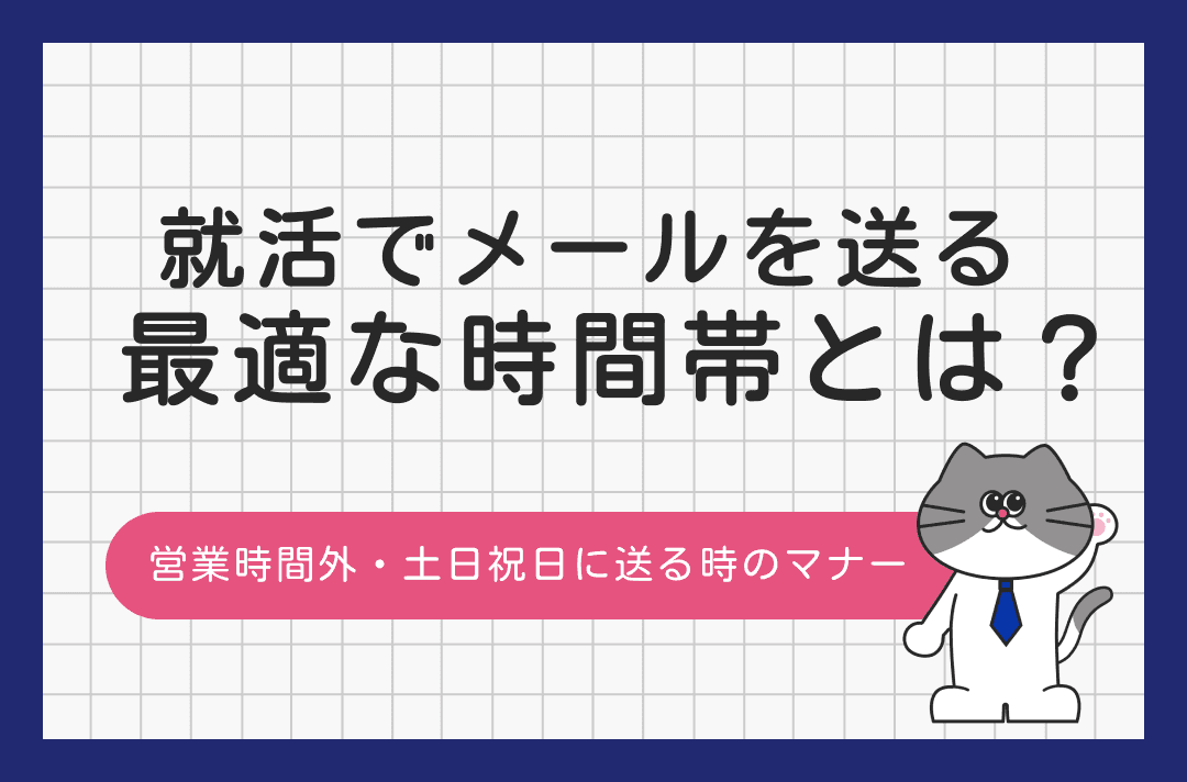 就活でメールを送れる時間帯は？営業時間外・土日祝日に送るときのマナー