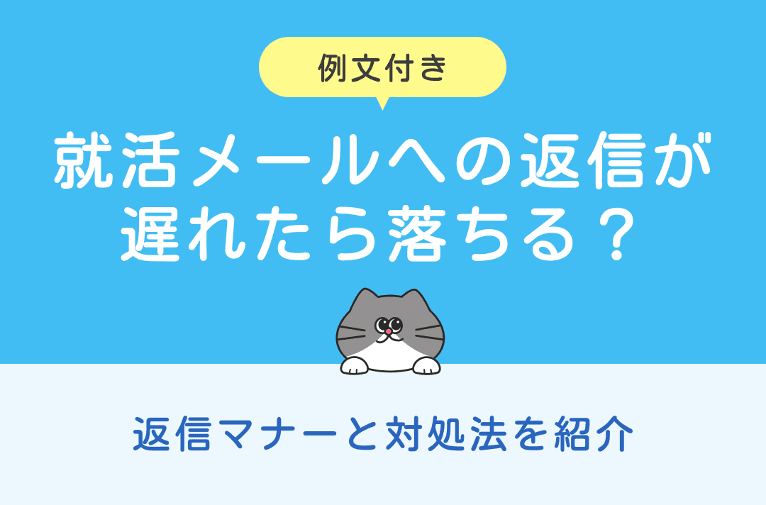 就活でメールの返信が遅れたら落ちる？返信マナーと対処法【例文あり】