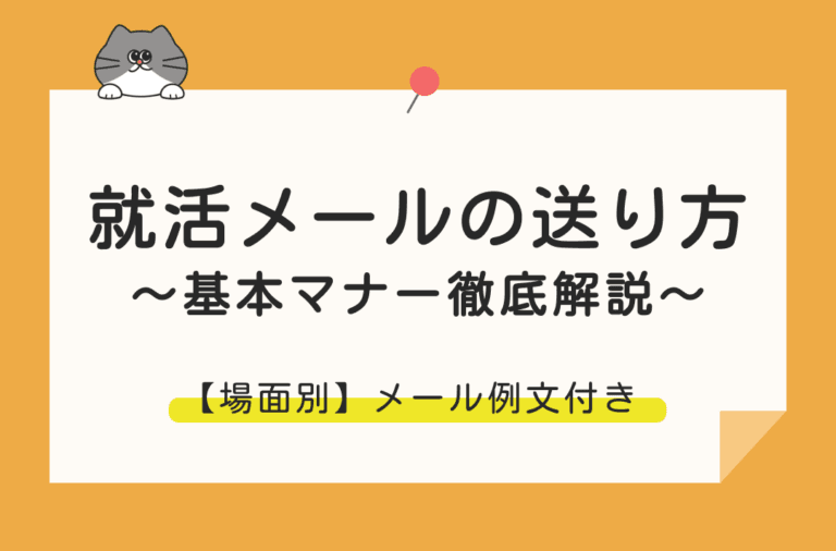 就活メールの送り方の基本から例文まで紹介