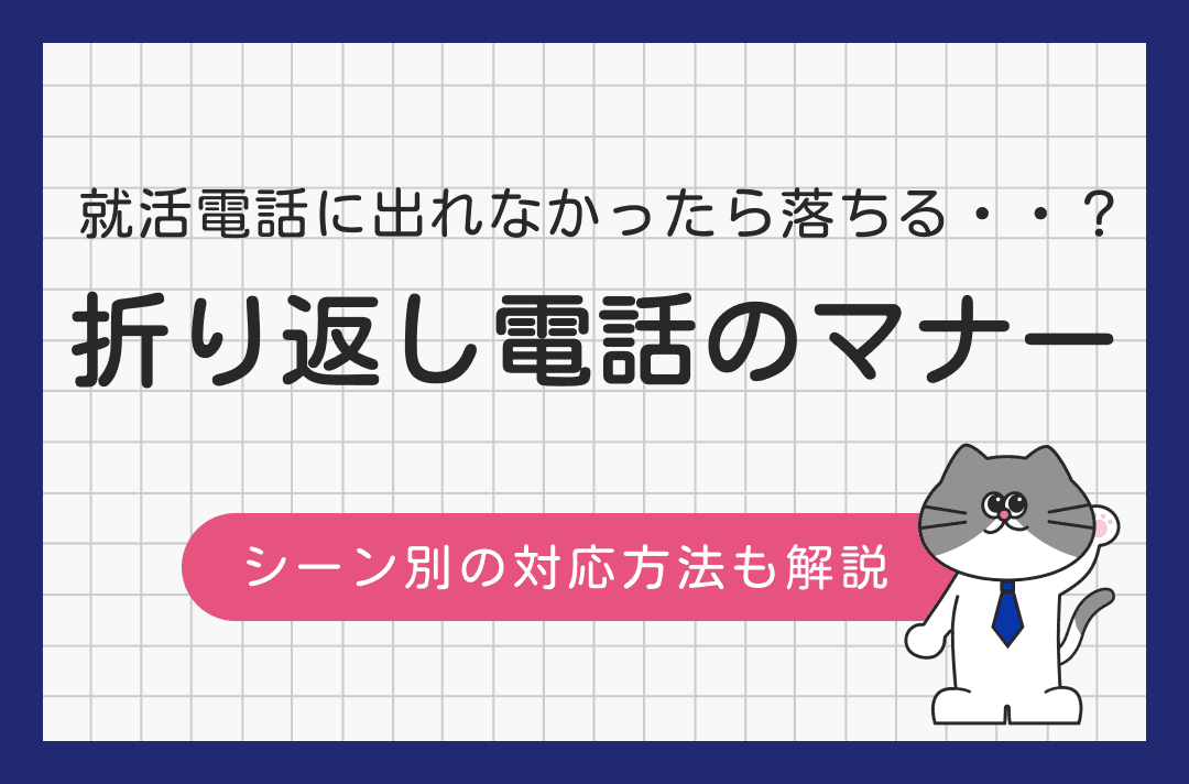 就活で企業からの電話に出れなかったら落ちる？折り返し電話のマナー