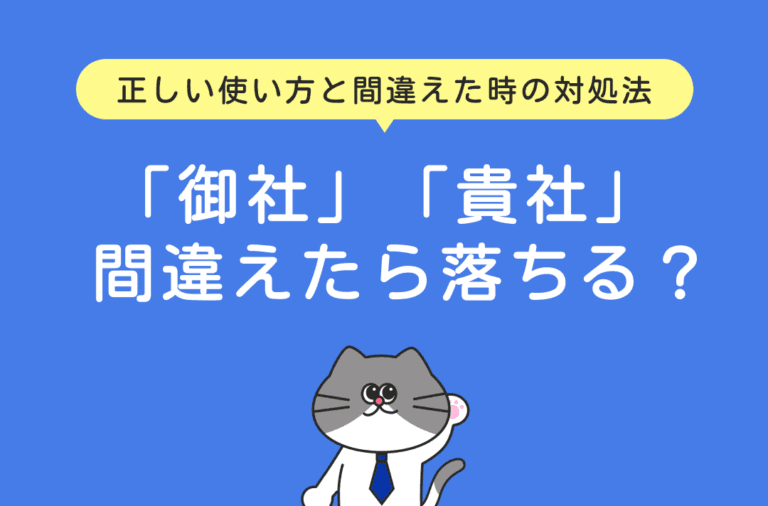 「御社」と「貴社」を間違えると落ちるのかを解説