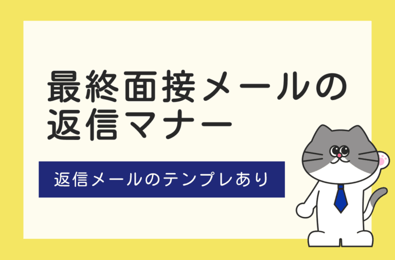 最終面接メールの返信マナーや例文を紹介