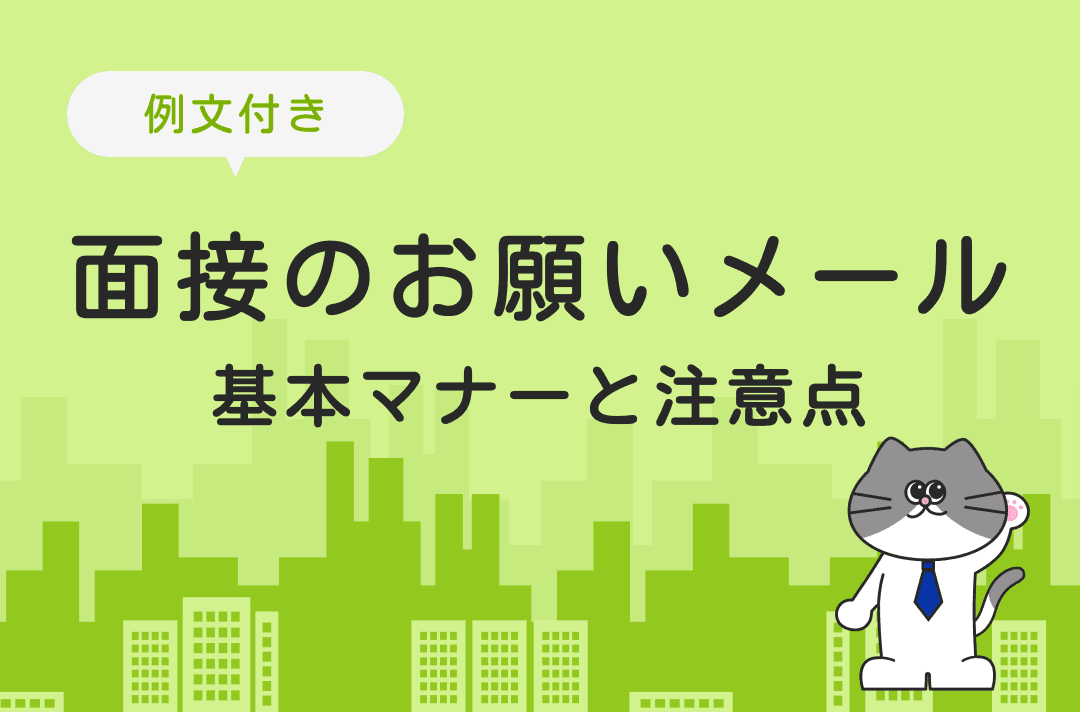 面接のお願いメールの基本マナー｜日程変更や注意点を徹底解説【例文あり】