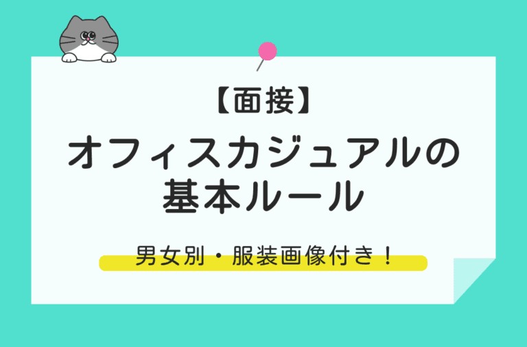 オフィスカジュアルの基本を画像例で紹介