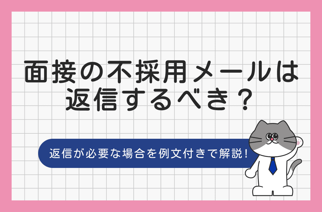 【例文付き】面接の不採用メールに返信すべき？NG対応例やポイントも