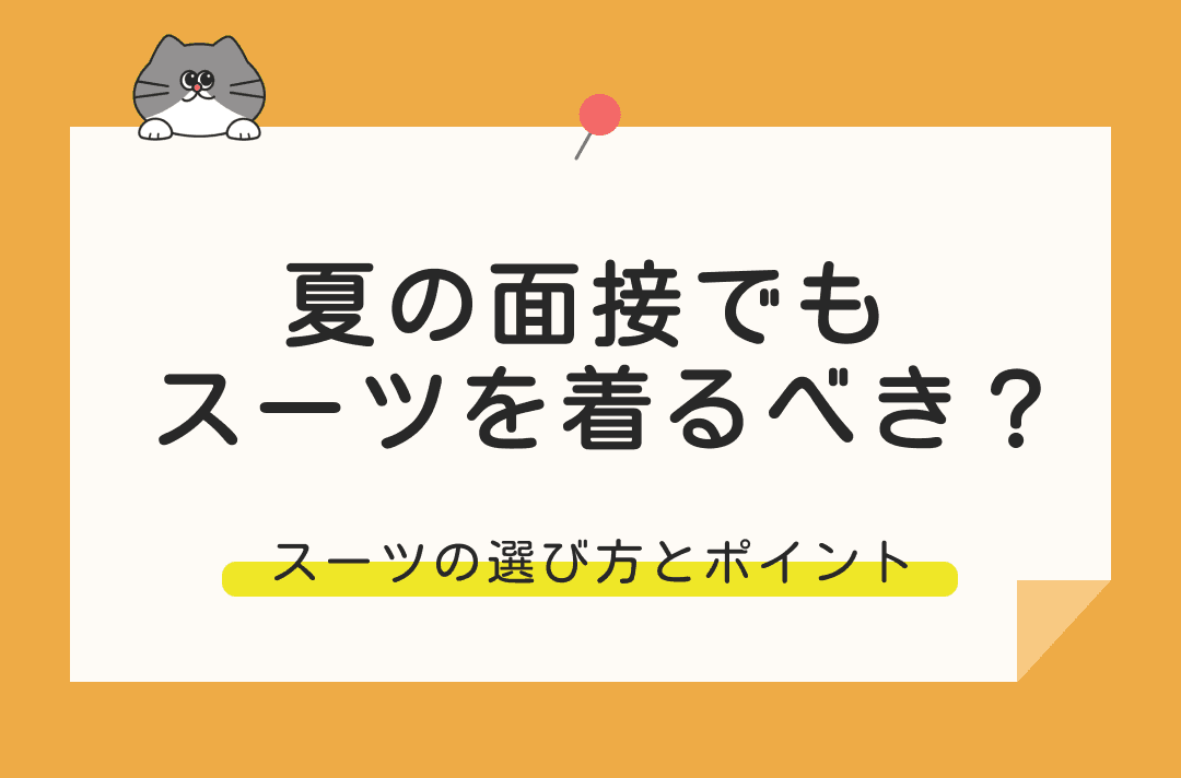 夏の面接でもスーツを着るべき？男女別にスーツの選び方や注意点を解説