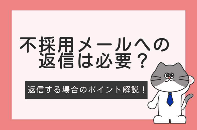 不採用メールへの返信は必要？