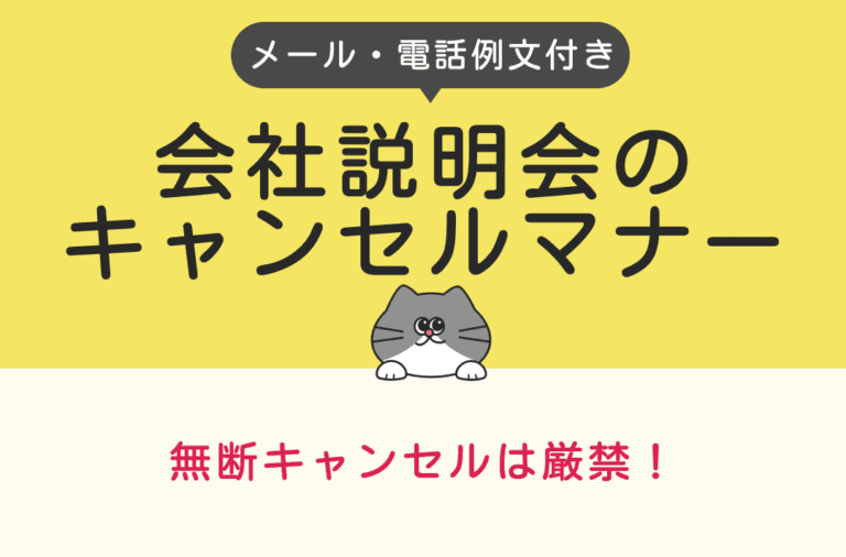 会社説明会のキャンセルマナーとは？