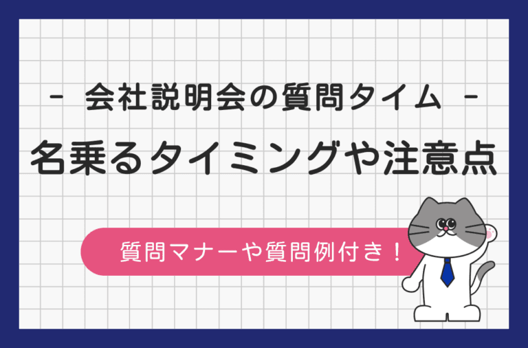 会社説明会の質問時に名乗るタイミングやマナーを解説