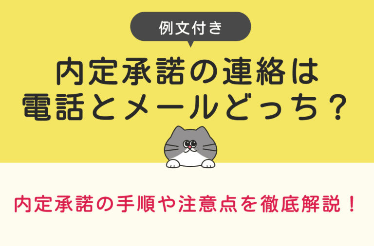 内定承諾する際の電話・メールでの対応法