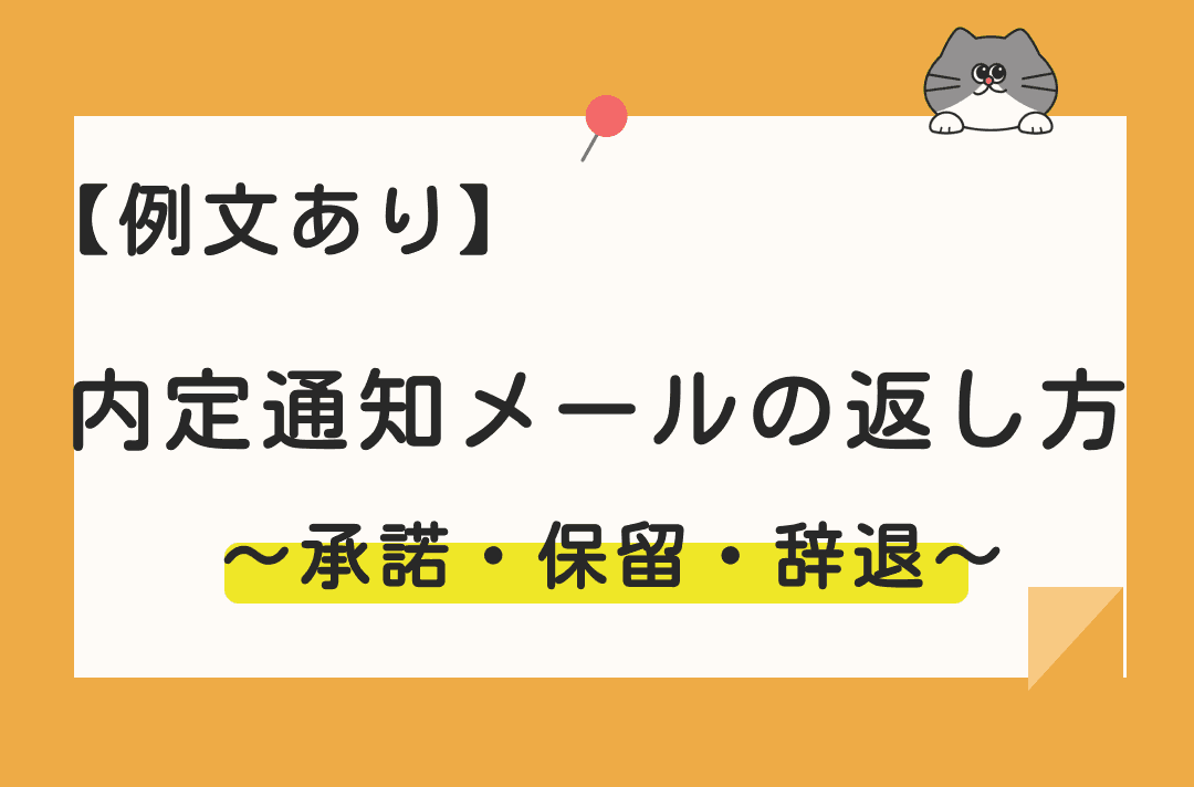 内定通知メールにお礼の返信は必須！承諾・保留・辞退するときの書き方とマナー