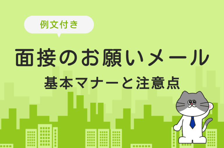 面接のお願いメールの基本マナーと注意点を徹底解説