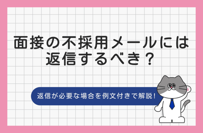 面接の不採用メールへの返信マナー