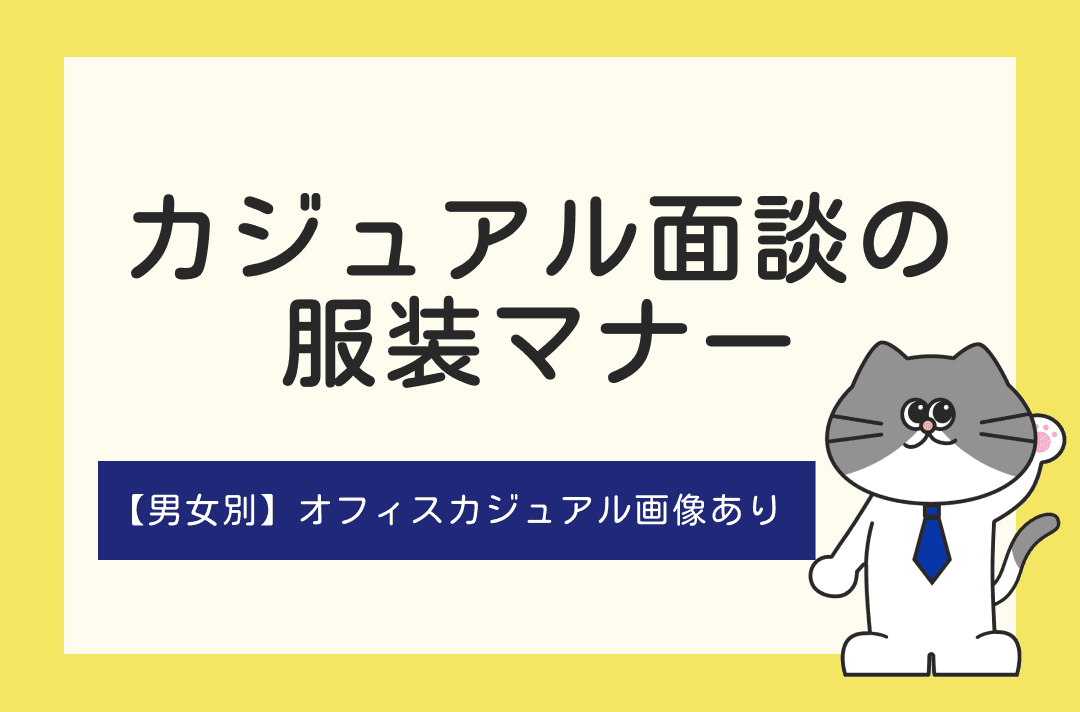 カジュアル面談の服装マナーとは？面談前後の準備や対応についても徹底解説