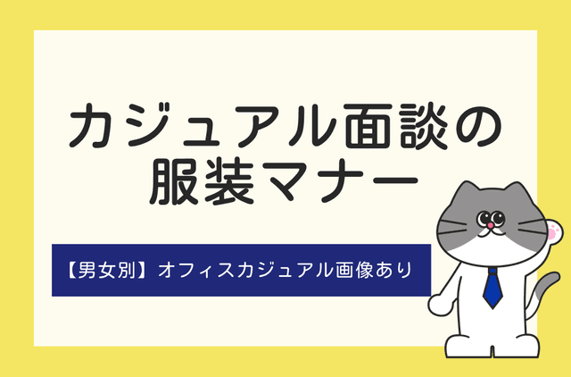 カジュアル面談の服装マナーとは？面談前後の準備や対応についても徹底解説