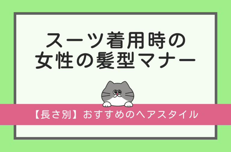 スーツ着用時の女性の髪型マナーを解説