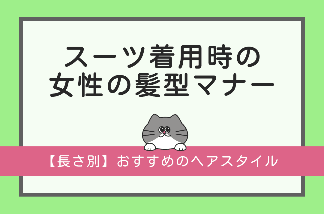 就活女性向け｜スーツ着用時の髪型マナーとは？【長さ別ヘアアレンジ】
