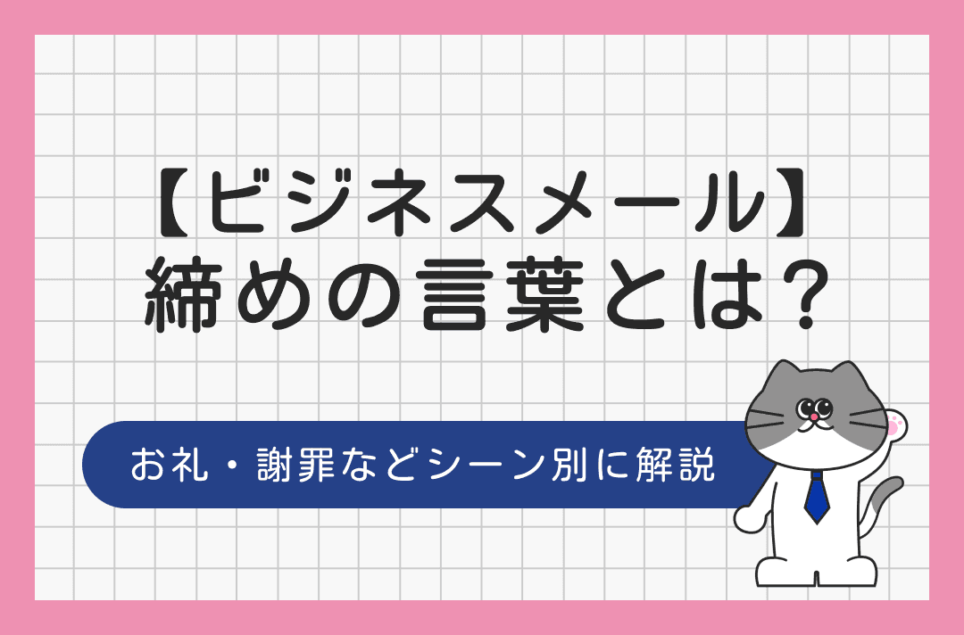 ビジネスメールの締めの言葉とは？お礼・謝罪などシーン別に徹底解説！