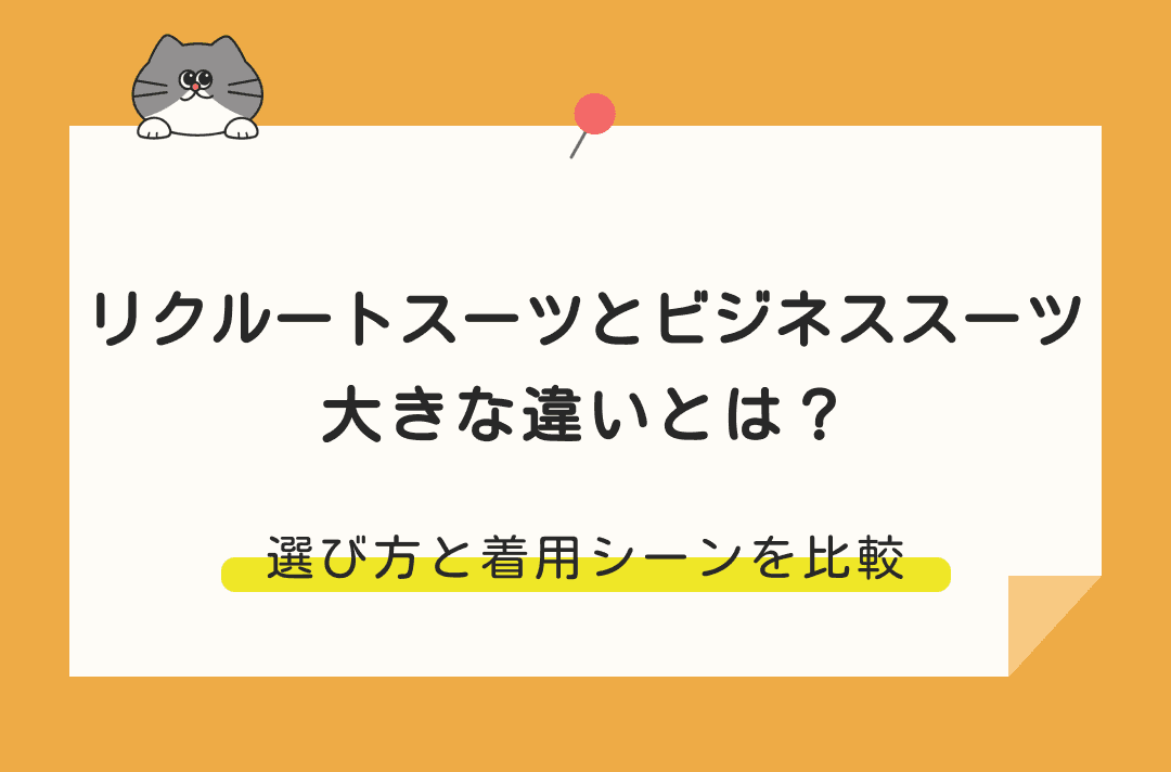 リクルートスーツとビジネススーツの違い｜選び方から着用シーンまで徹底解説