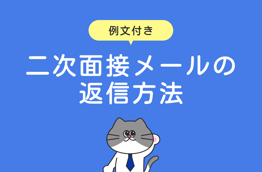 【例文あり】二次面接メールの返信方法｜マナーを押さえて好印象を与えよう