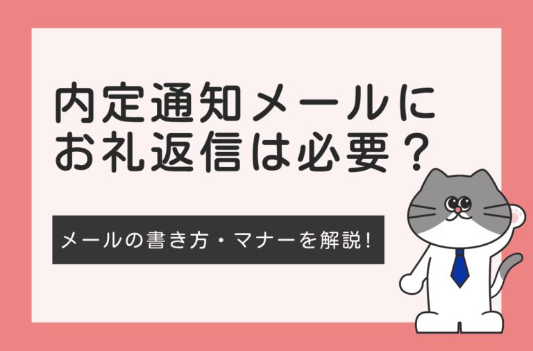 内定通知メールにお礼返信は必要？