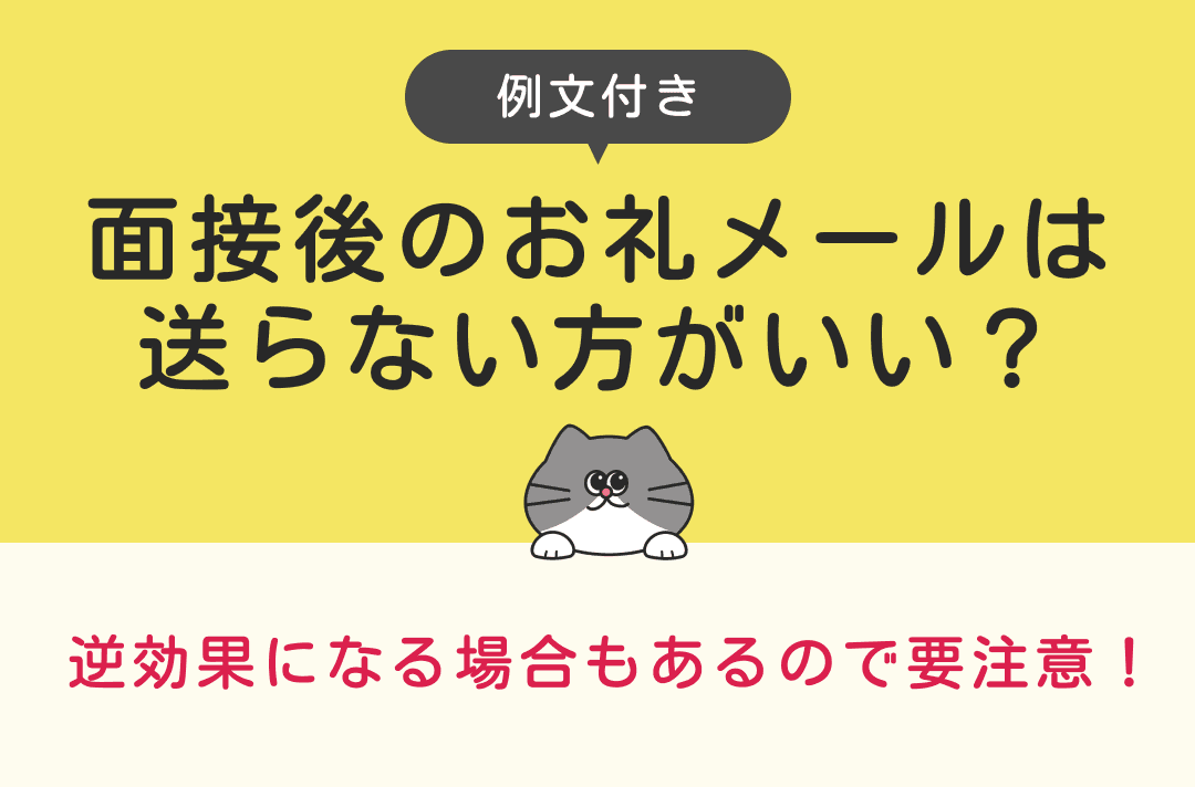 面接後にお礼メールは送らない方がいい？例文や逆効果になるケースを解説