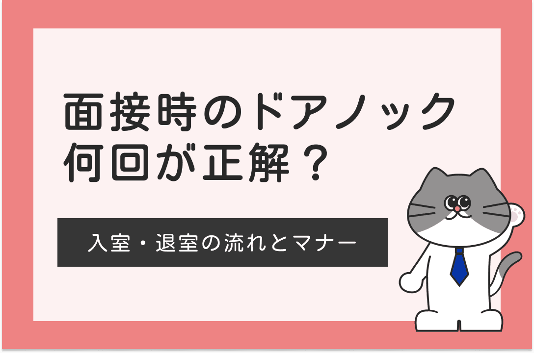 面接時の正しいノックの回数は？入室の流れ・困ったときの対処法を解説！