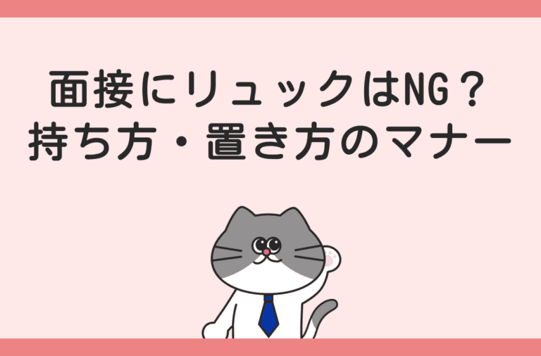 面接のリュックはNG？持ち方・置き方のマナー