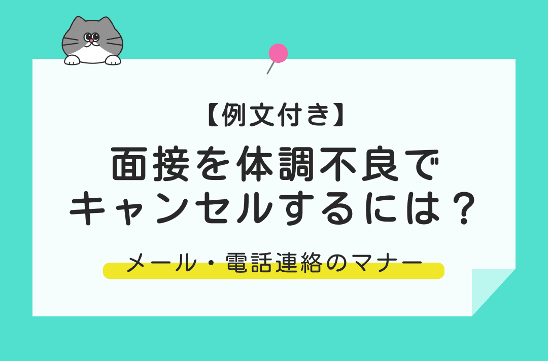 体調不良で面接はキャンセルできる？メール・電話連絡のマナーと例文を解説