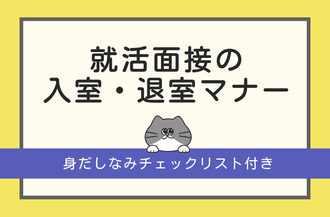 就活面接の入室・退室マナー｜ドアの開け方や失礼のない身だしなみも解説