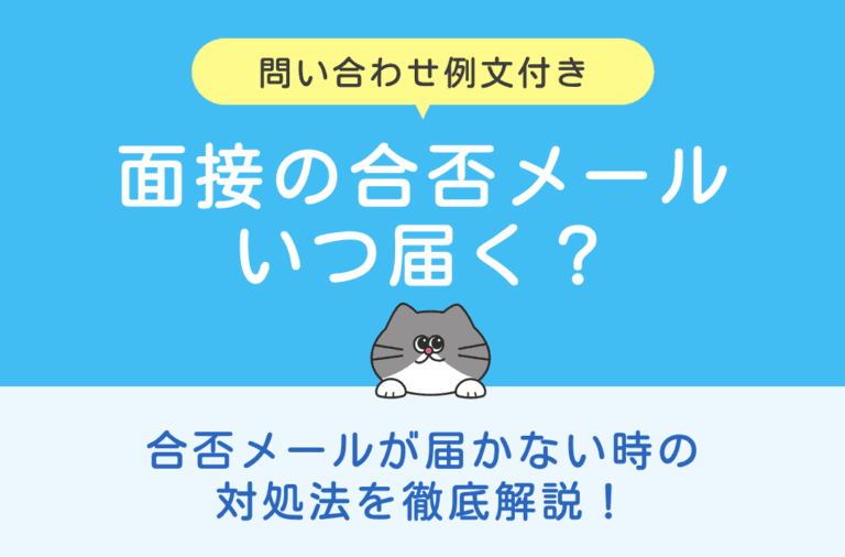 面接の合否メールが届かない場合の対処法や問い合わせ例文を紹介