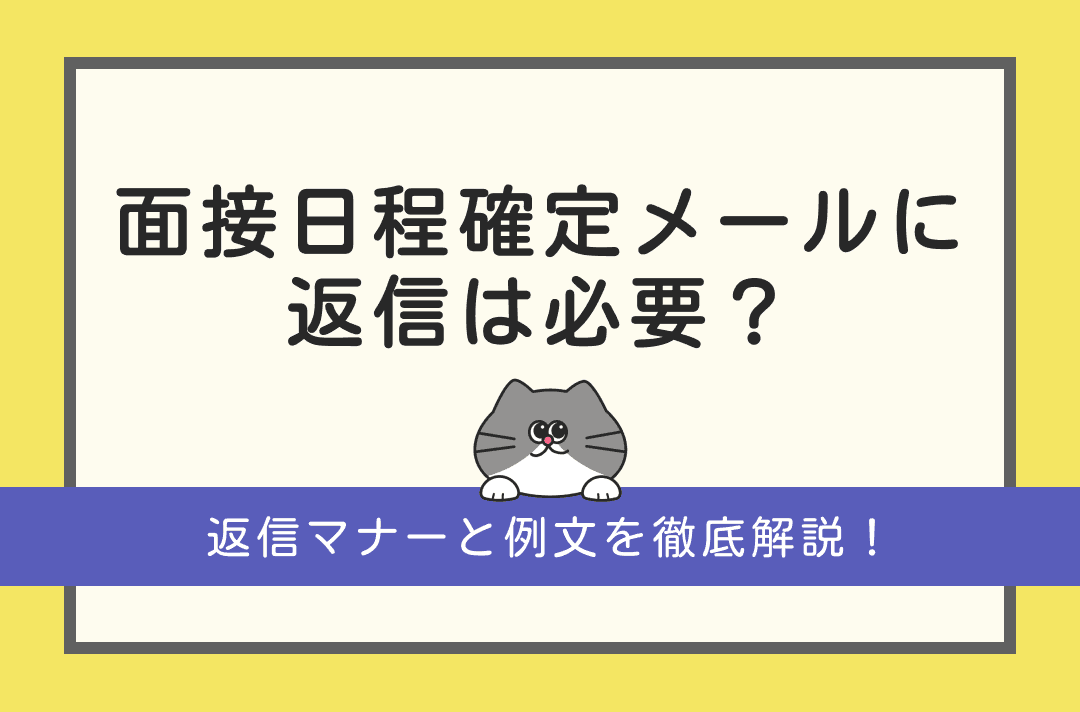 面接日程の確定メールは返信すべき？例文や返信マナーについて解説！