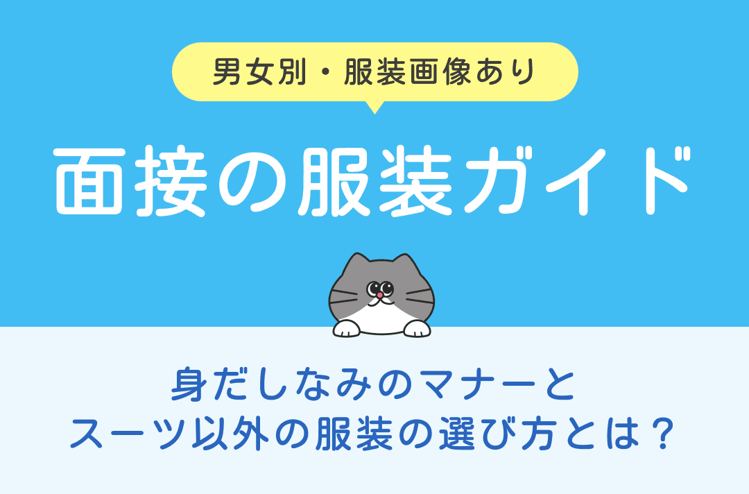 【面接の服装ガイド】身だしなみ・マナー・スーツ以外の服装の選び方まで徹底解説