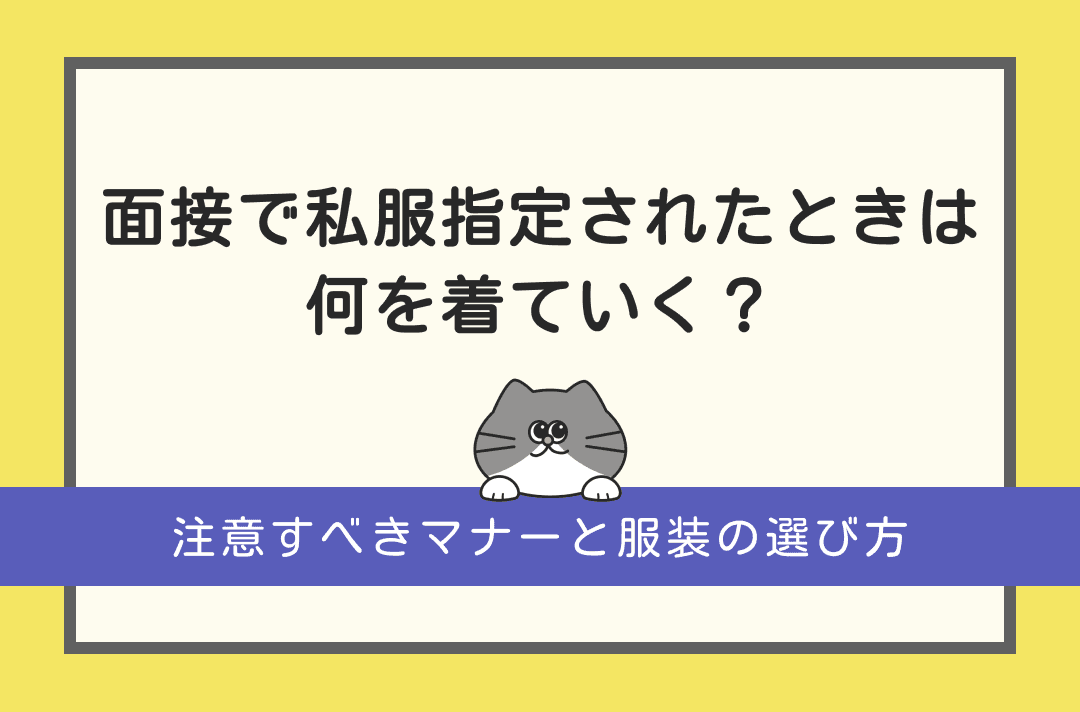 面接で私服指定された場合の服装ガイド｜就活生が注意すべきマナーと選び方