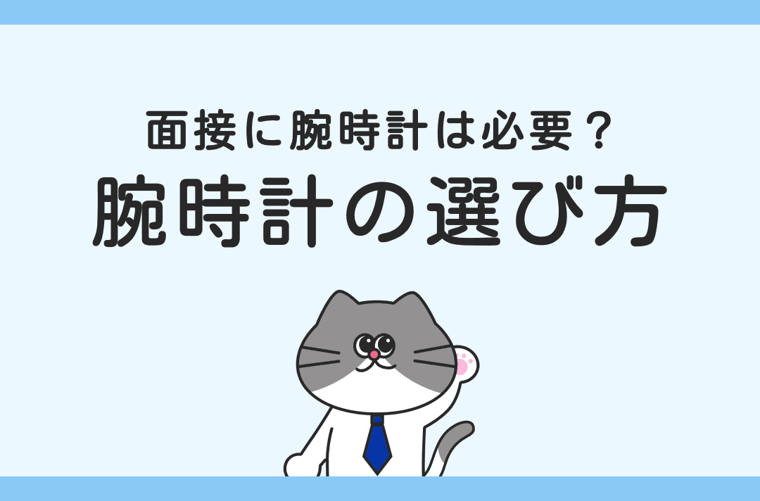 面接で腕時計は必要？｜選び方や面接中の腕時計に関わるマナーを紹介