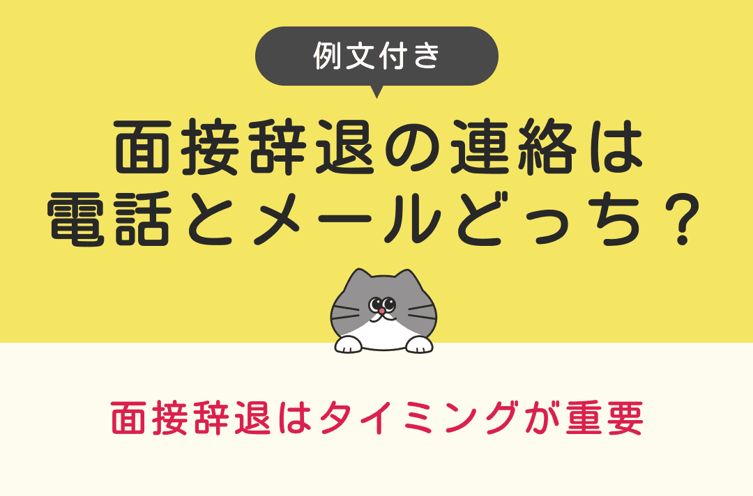 面接辞退の連絡は電話とメールどっち？丁寧な選考辞退の伝え方【例文あり】