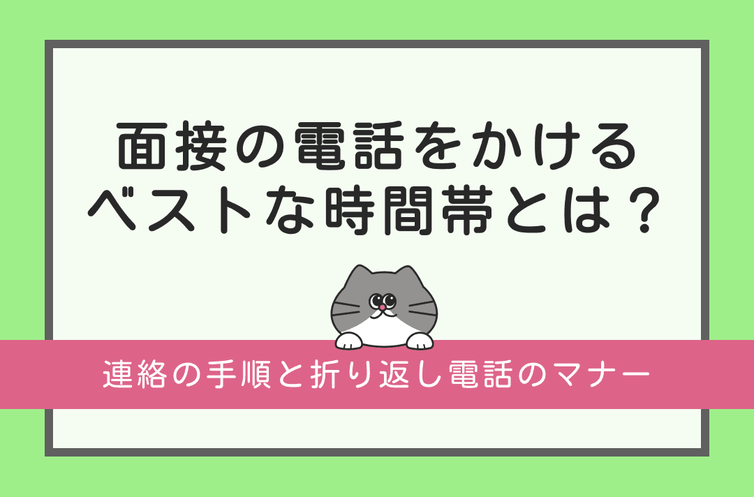 面接企業に電話するベストな時間帯は？連絡の手順と折り返し電話のマナー