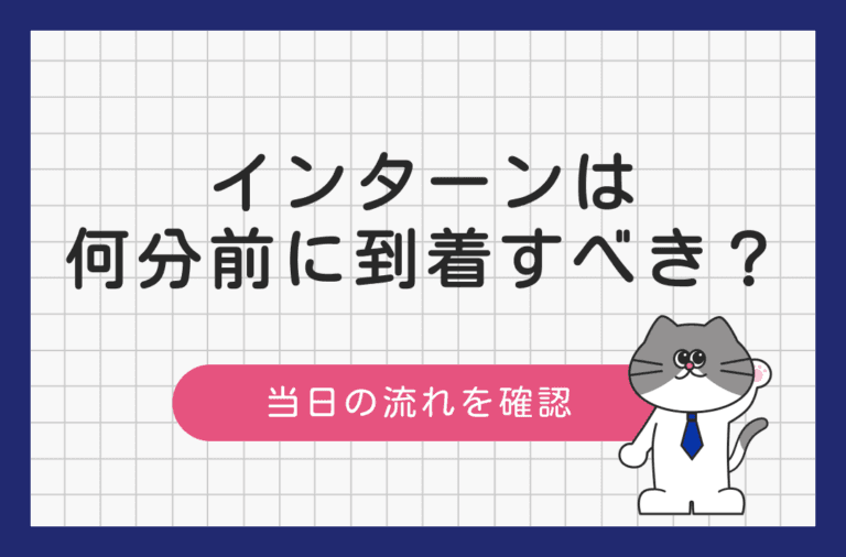 インターンに何分前に到着するべきか解説