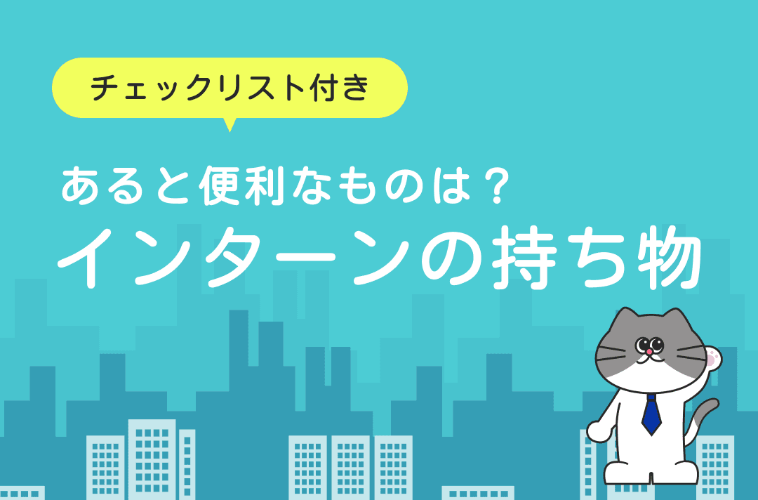 インターンの持ち物をチェックリストで確認しよう！｜役立ちアイテムも紹介