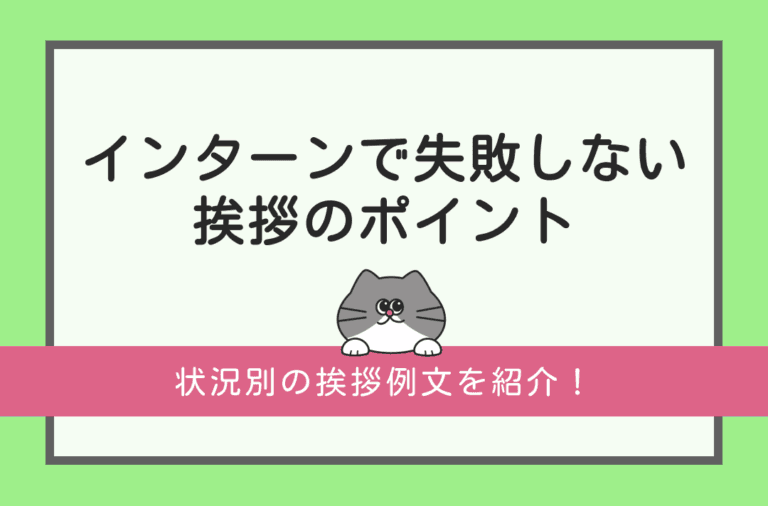 インターンで適切な挨拶の仕方を解説