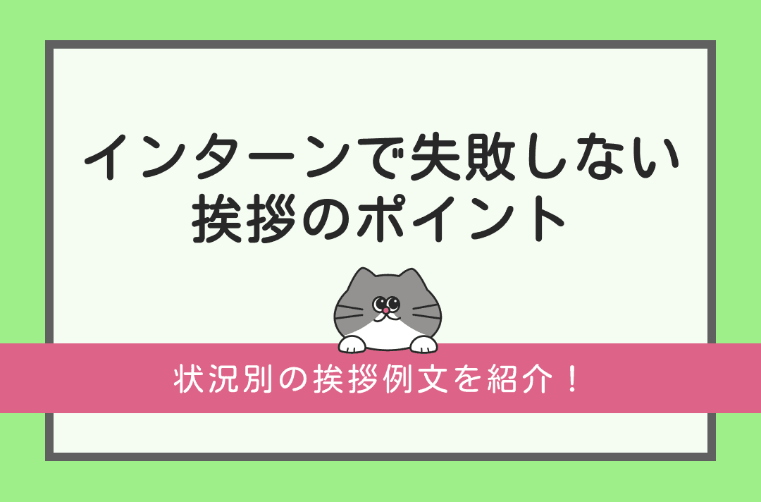 【例文あり】インターンにおける挨拶の鉄則とは？ポイントと注意点を解説