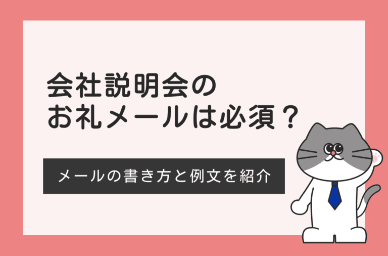 会社説明会の後にお礼メールが必要なのか、書き方を例文付きで解説