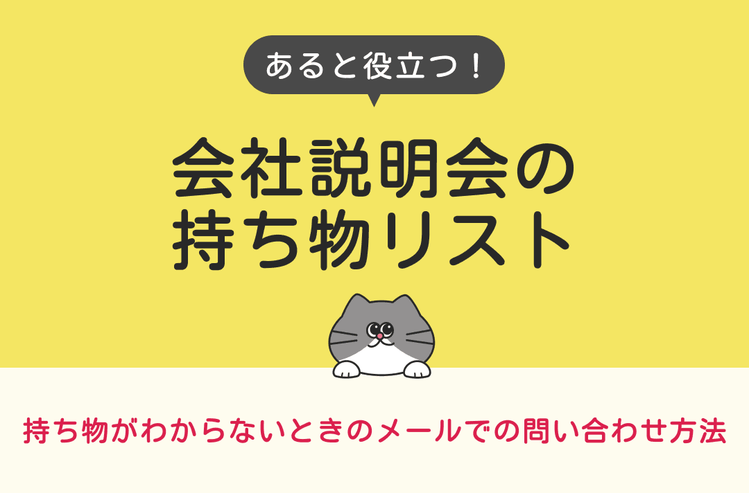 会社説明会に必要な持ち物リスト｜書いていない場合のメールでの確認方法